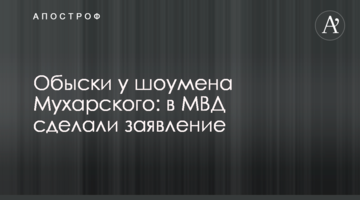 Обшуки у шоумена Мухарського: в МВС зробили заяву