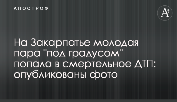 На Закарпатье молодая пара 