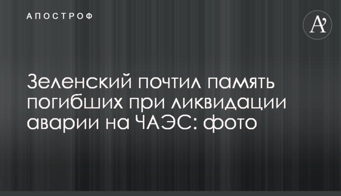 Зеленський вшанував пам'ять загиблих при ліквідації аварії на ЧАЕС: фото