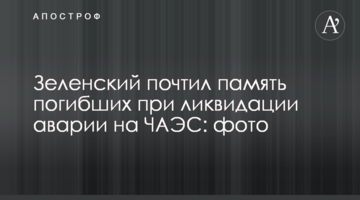 Зеленский почтил память погибших при ликвидации аварии на ЧАЭС: фото