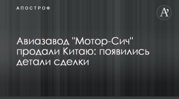 Авіазавод "Мотор-Січ" продали Китаю: з'явилися деталі угоди