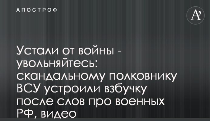Втомилися від війни - звільняйтеся: скандальному полковнику ЗСУ влаштували прочухана після слів про військових РФ, відео