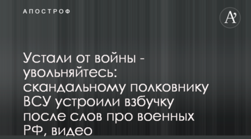 Устали от войны - увольняйтесь: скандальному полковнику ВСУ устроили взбучку после слов про военных РФ, видео