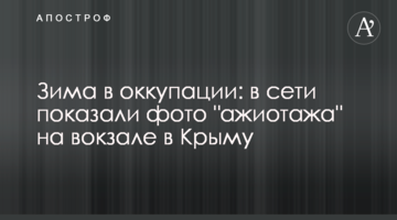 Зима в оккупации: в сети показали фото "ажиотажа" на вокзале в Крыму