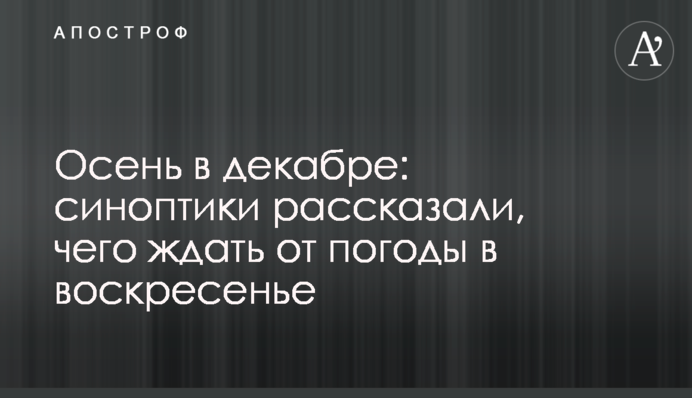 Осінь в грудні: синоптики розповіли, чого чекати від погоди у неділю