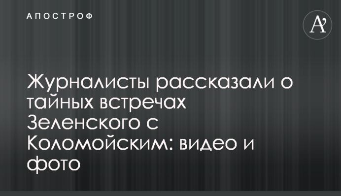 Журналисты рассказали о тайных встречах Зеленского с Коломойским: видео и фото