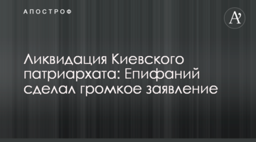 Ліквідація Київського патріархату: Єпіфаній зробив гучну заяву
