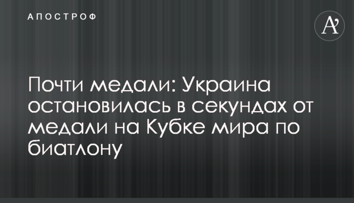Почти медали: Украина остановилась в секундах от медали на Кубке мира по биатлону