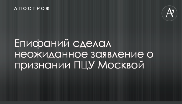 Епифаний сделал неожиданное заявление о признании ПЦУ Москвой