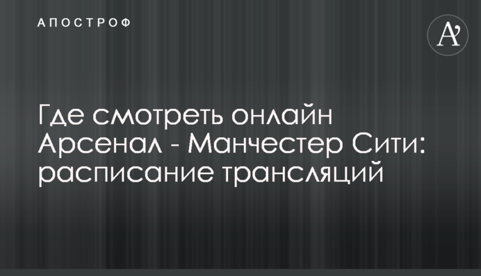 Де дивитися онлайн Арсенал - Манчестер Сіті: розклад трансляцій