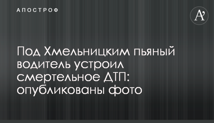 Под Хмельницким пьяный водитель устроил смертельное ДТП: опубликованы фото