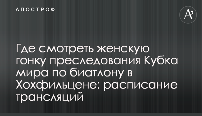 Де дивитися жіночу гонку переслідування Кубка світу з біатлону в Хохфільцені: розклад трансляцій