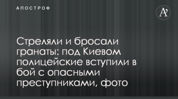 Стріляли і кидали гранати: під Києвом поліцейські вступили в бій з небезпечними злочинцями, фото