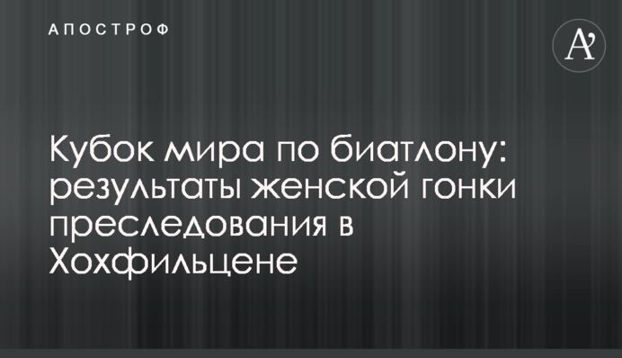 Кубок світу з біатлону: результати жіночої гонки переслідування в Хохфільцені