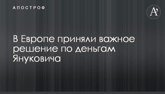В Европе приняли важное решение по деньгам Януковича