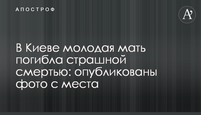 У Києві молода мати загинула страшною смертю: опубліковано фото з місця
