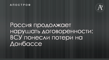 Россия продолжает нарушать договоренности: ВСУ понесли потери на Донбассе