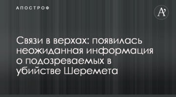 Зв'язки у верхах: з'явилася несподівана інформація про підозрюваних у вбивстві Шеремета