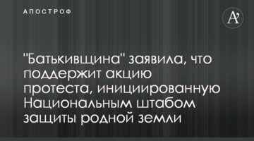 "Батьківщина" заявила, що підтримає акцію протесту, ініційовану Національним штабом захисту рідної землі