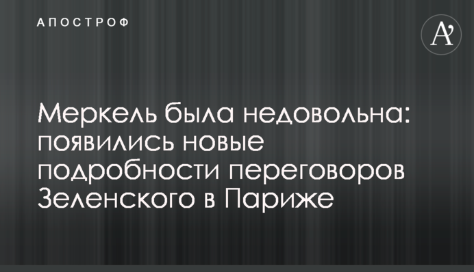 Меркель була незадоволена: з'явилися нові подробиці переговорів Зеленського в Парижі