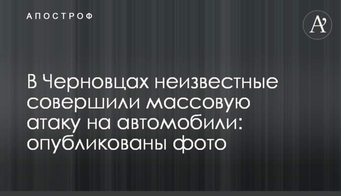 У Чернівцях невідомі вчинили масову атаку на автомобілі: опубліковані фото