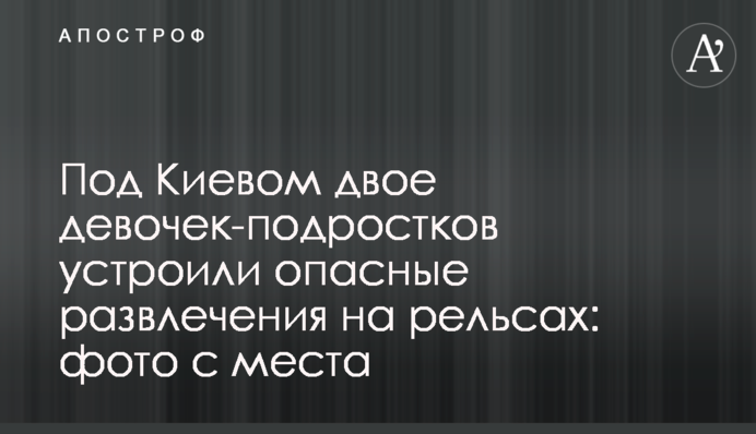 Під Києвом двоє дівчаток-підлітків влаштували небезпечні розваги на рейках: фото з місця