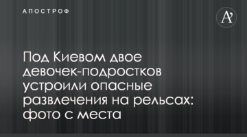 Під Києвом двоє дівчаток-підлітків влаштували небезпечні розваги на рейках: фото з місця