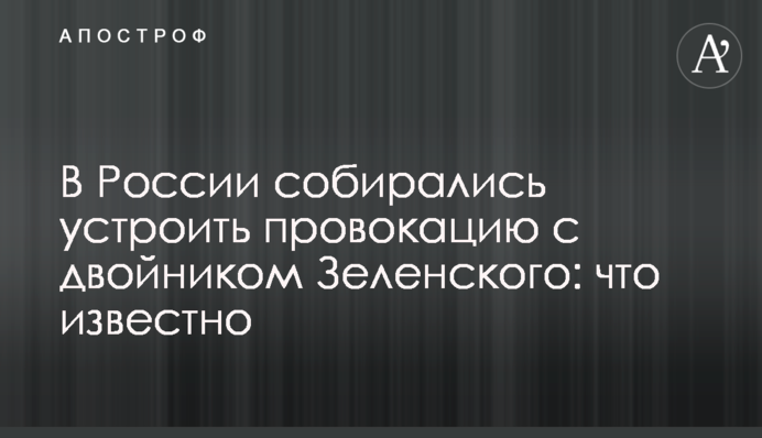 В России собирались устроить провокацию с двойником Зеленского: что известно