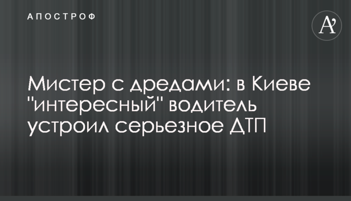 Мистер с дредами: в Киеве 