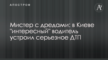 Містер з дредами: в Києві "цікавий" водій влаштував серйозне ДТП
