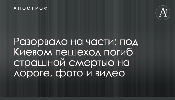 Разорвало на части: под Киевом пешеход погиб страшной смертью на дороге, фото и видео