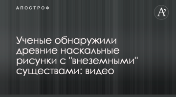 Вчені виявили древні наскельні малюнки з "позаземними" істотами: відео
