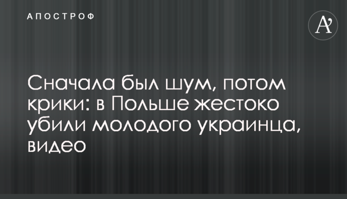 Сначала был шум, потом крики: в Польше жестоко убили молодого украинца, видео