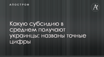 Яку субсидію в середньому отримують українці: названо точні цифри