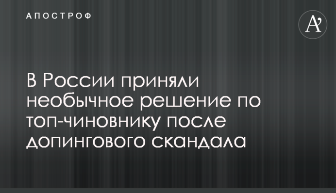 В России приняли необычное решение по топ-чиновнику после допингового скандала