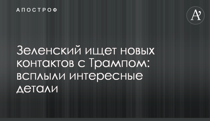 Зеленський шукає нових контактів з Трампом: спливли цікаві деталі