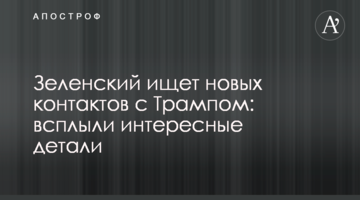 Зеленский ищет новых контактов с Трампом: всплыли интересные детали