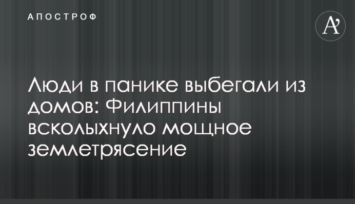 Люди в панике выбегали из домов: Филиппины всколыхнуло мощное землетрясение