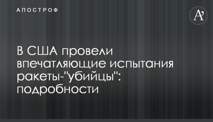 У США провели вражаючі випробування ракети-