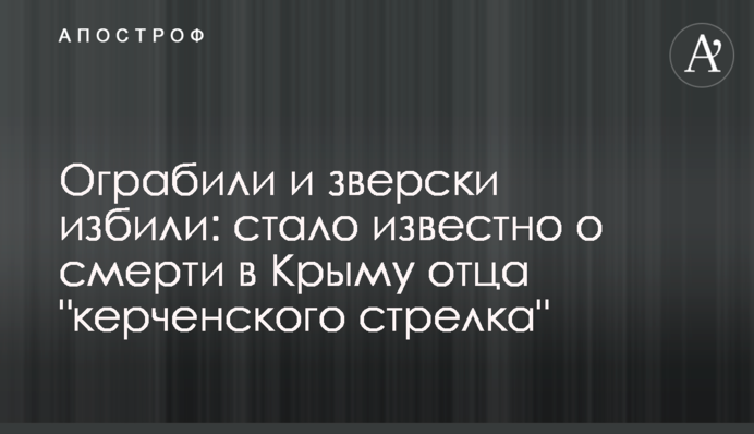 Пограбували і по-звірячому побили: стало відомо про смерть у Криму батька 