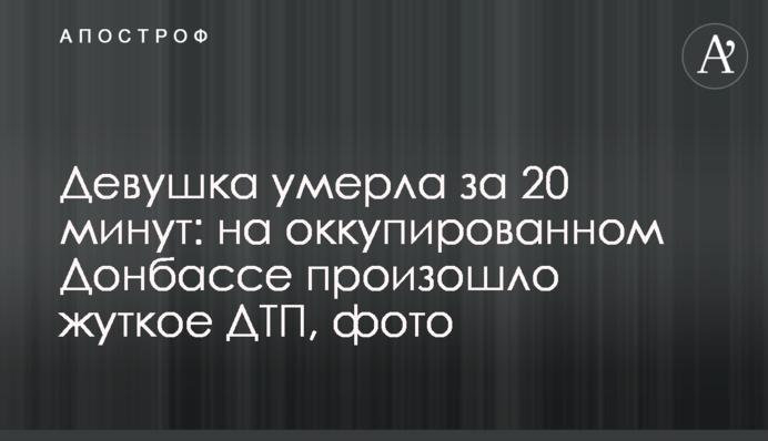 Девушка умерла за 20 минут: на оккупированном Донбассе произошло жуткое ДТП, фото