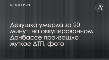Девушка умерла за 20 минут: на оккупированном Донбассе произошло жуткое ДТП, фото