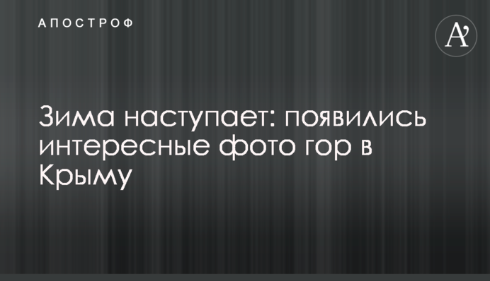 Зима наступає: з'явилися цікаві фото гір у Криму