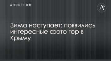 Зима наступает: появились интересные фото гор в Крыму