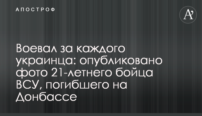 Воевал за каждого украинца: опубликовано фото 21-летнего бойца ВСУ, погибшего на Донбассе