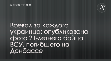 Воевал за каждого украинца: опубликовано фото 21-летнего бойца ВСУ, погибшего на Донбассе