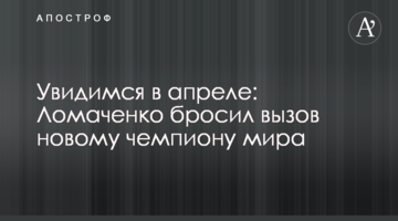 Увидимся в апреле: Ломаченко бросил вызов новому чемпиону мира