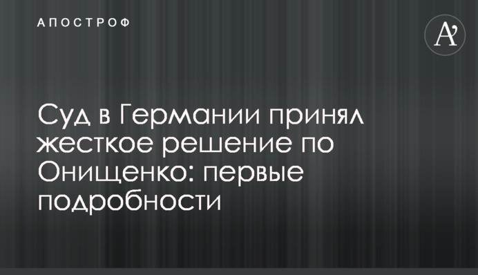 Суд в Германии принял жесткое решение по Онищенко: первые подробности