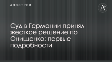 Суд в Германии принял жесткое решение по Онищенко: первые подробности