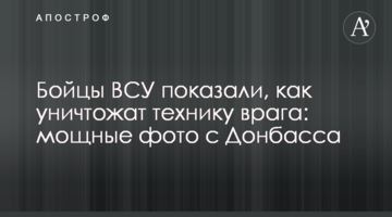 Бойцы ВСУ показали, как уничтожат технику врага: мощные фото с Донбасса